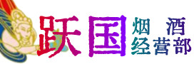 梁子湖区烟酒回收:茅台酒,酒瓶,洋酒,名酒,冬虫夏草,老酒,梁子湖区跃国烟酒经营部