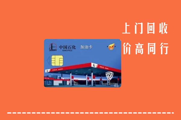 高价求购：梁子湖区回收加油卡