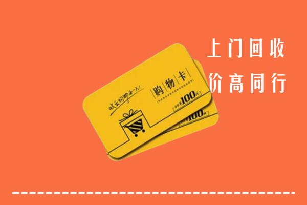 梁子湖区高价回收购物卡